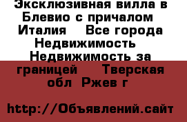 Эксклюзивная вилла в Блевио с причалом (Италия) - Все города Недвижимость » Недвижимость за границей   . Тверская обл.,Ржев г.